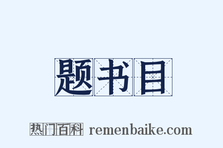 题书目是什么意思的图片